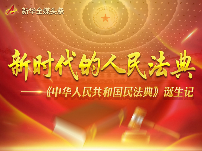 新时代的人民法典——《中华人民共和国民法典》诞生记