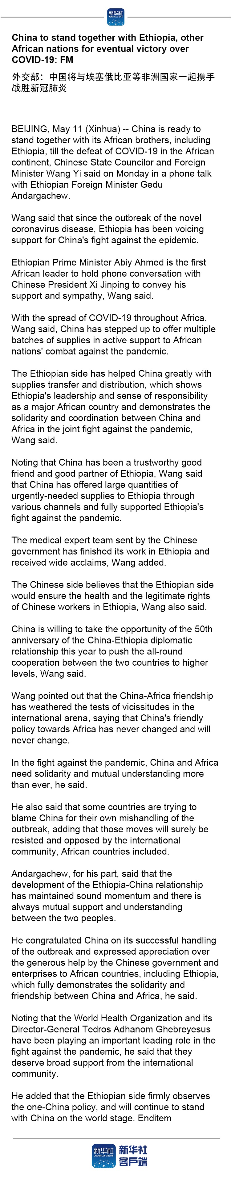 China to stand together with Ethiopia, other African nations for eventual victory over COVID-19: FM