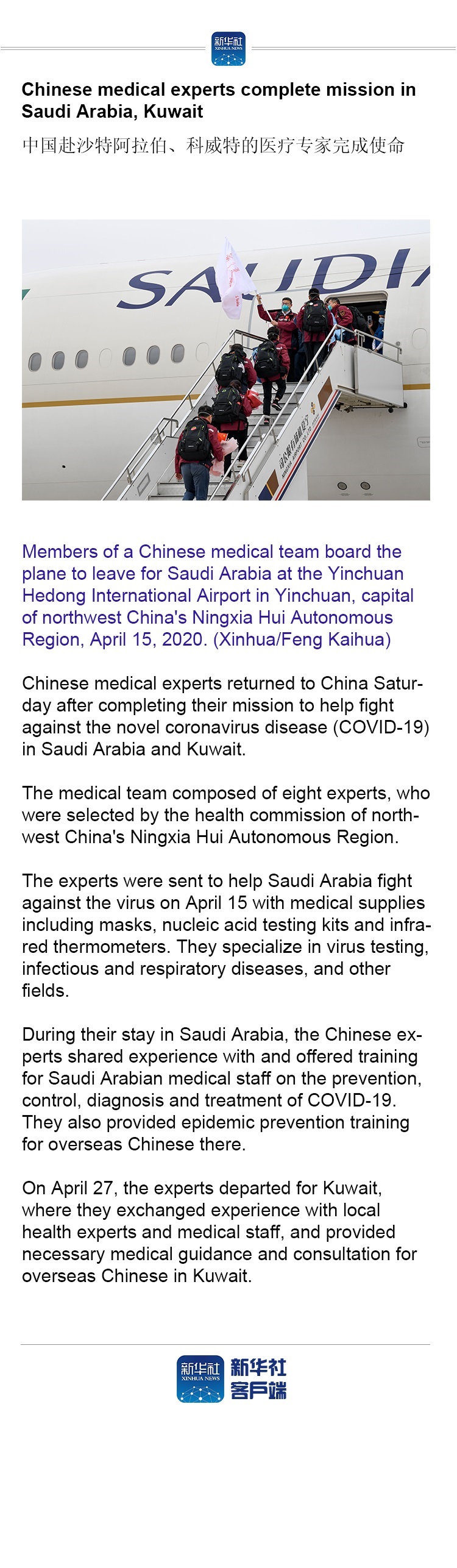 「」Chinese medical experts complete mission in Saudi Arabia, Kuwait