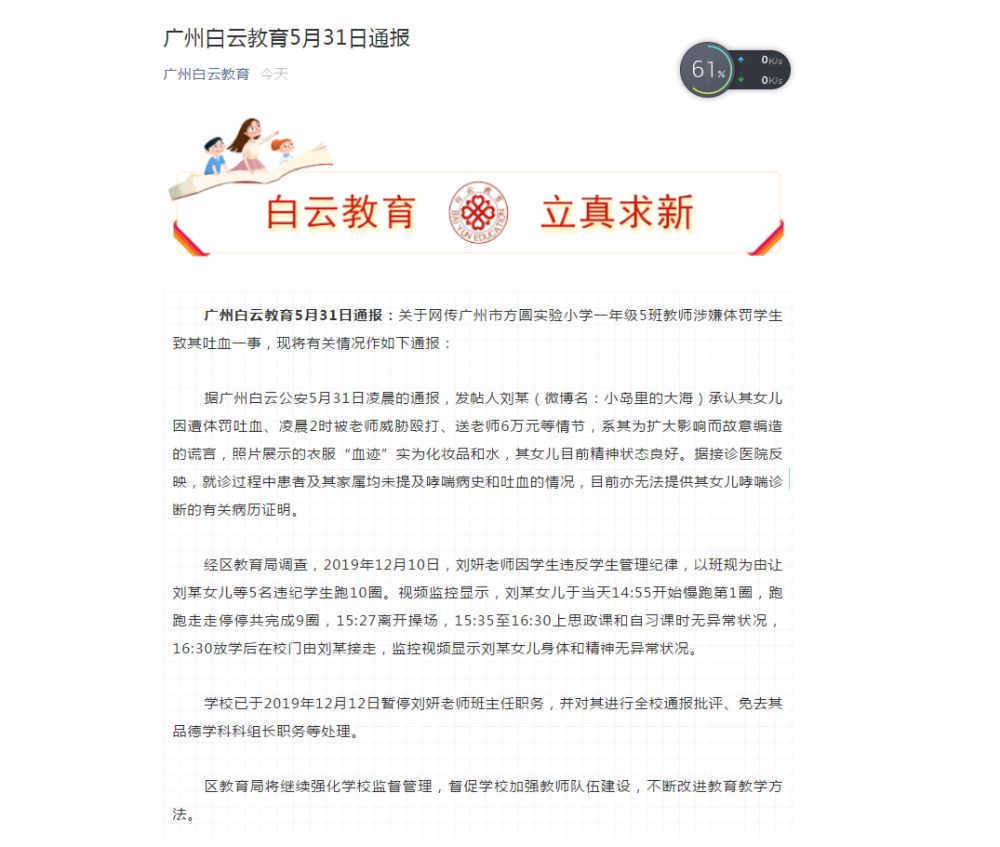 广州白云教育微信号广州白云教育局通报教师涉嫌体罚学生：已暂停其班主任职务