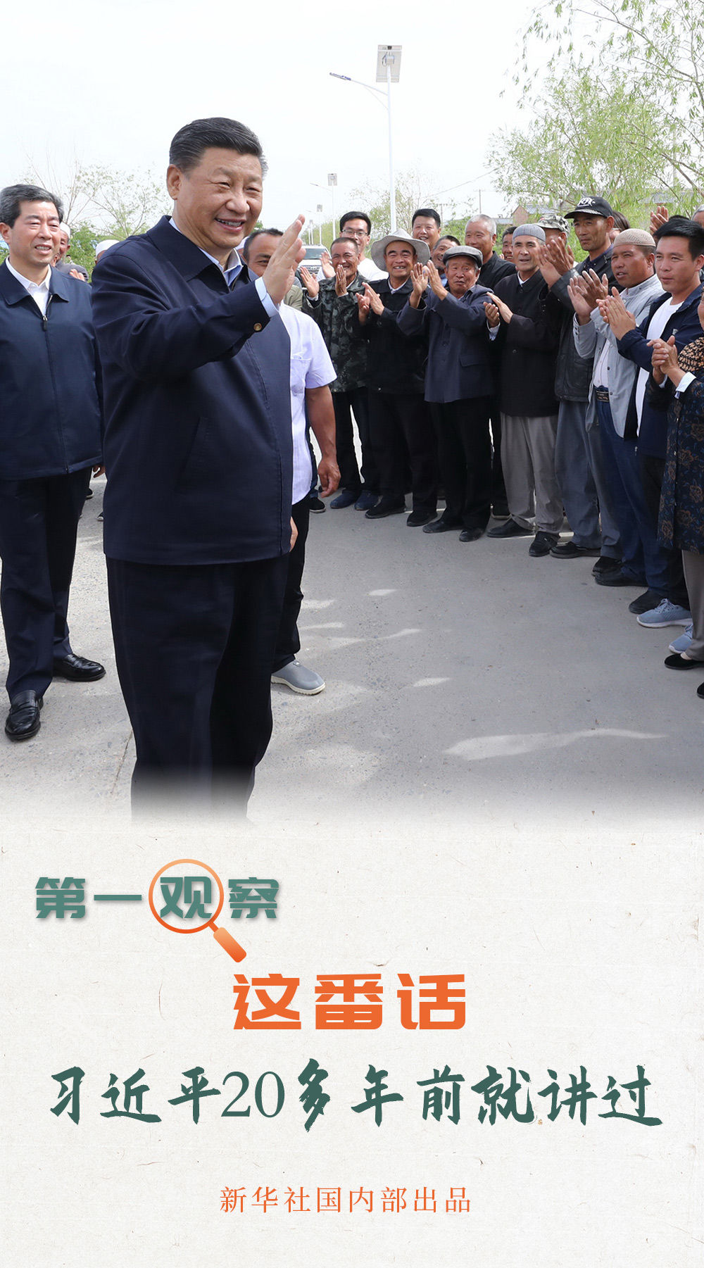 第一观察丨这番话，习近平20多年前就讲过- 新华社客户端