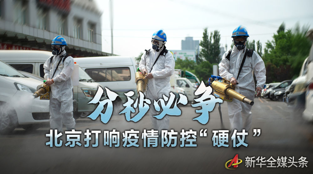 分秒必争分秒必争 北京打响疫情防控“硬仗”