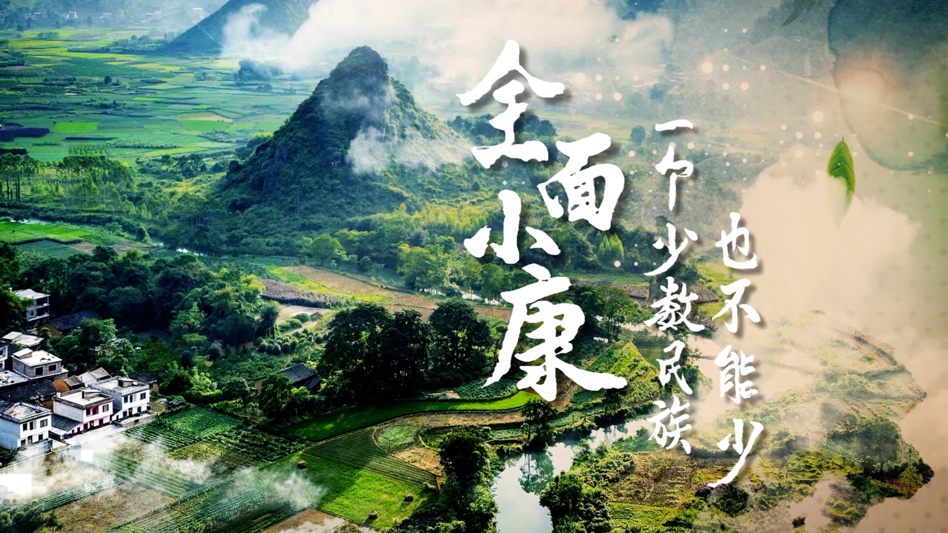 全面小康一个少数民族也不能少