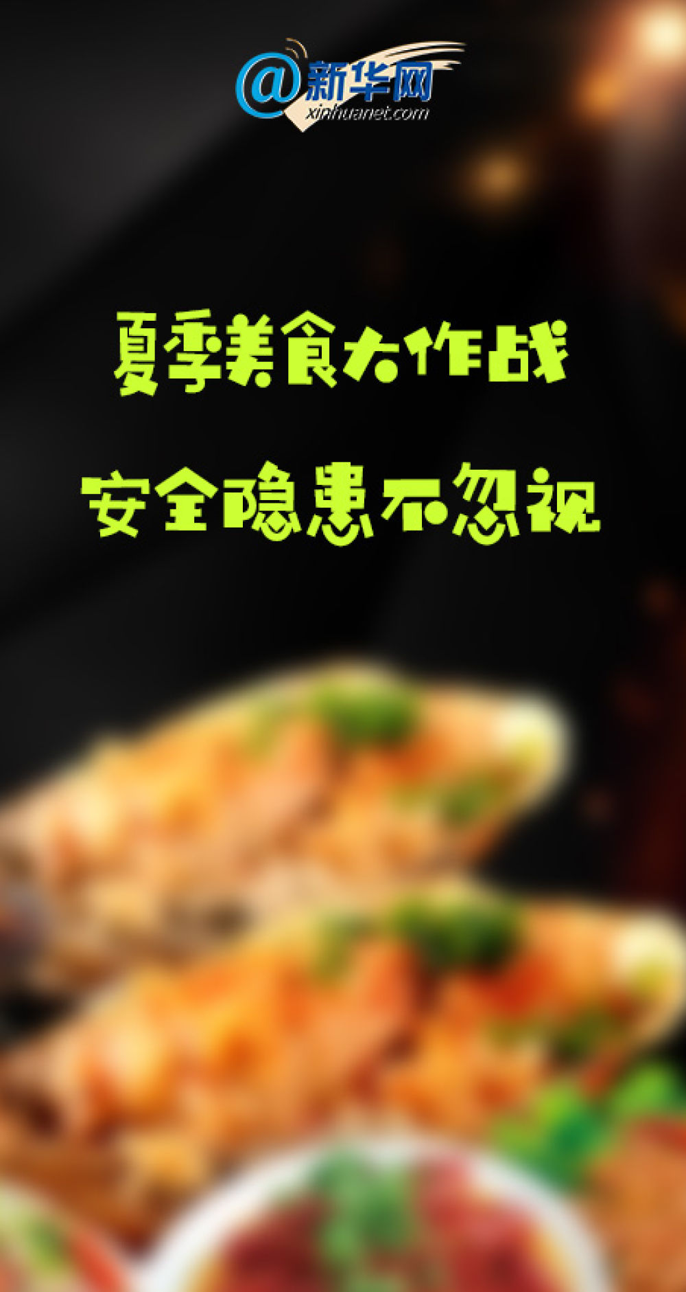 新华网小龙虾、烤串…夏日美食大作战！安全饮食小贴士来了