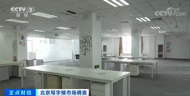 租金最多降20%！写字楼空置率却最高达80%...咋回事？