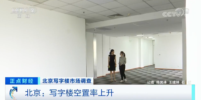 租金最多降20%！写字楼空置率却最高达80%...咋回事？