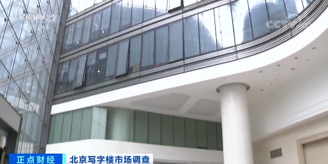 租金最多降20%！写字楼空置率却最高达80%...咋回事？