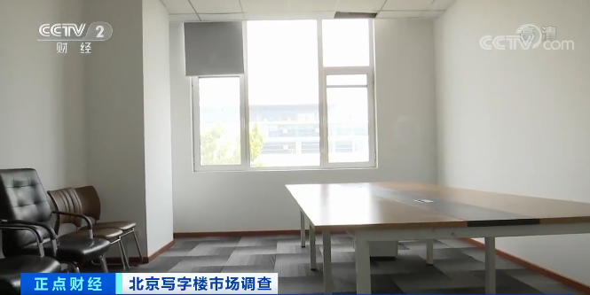 租金最多降20%！写字楼空置率却最高达80%...咋回事？