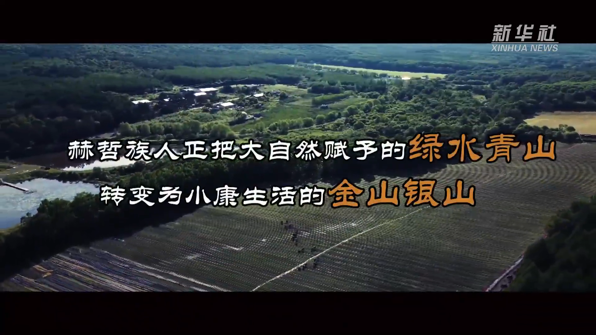 从地窨子,马架子到花园式洋房 - 新华社客户端