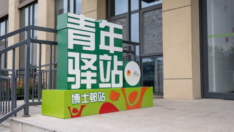 |青岛西海岸新区青年驿站启动 为外来青年人才提供一站式服务平台