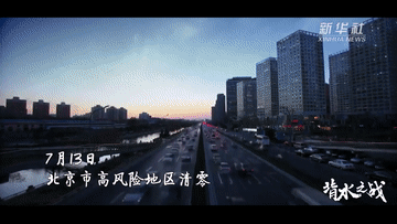 北京抗疫紀(jì)錄片《背水之戰(zhàn)》