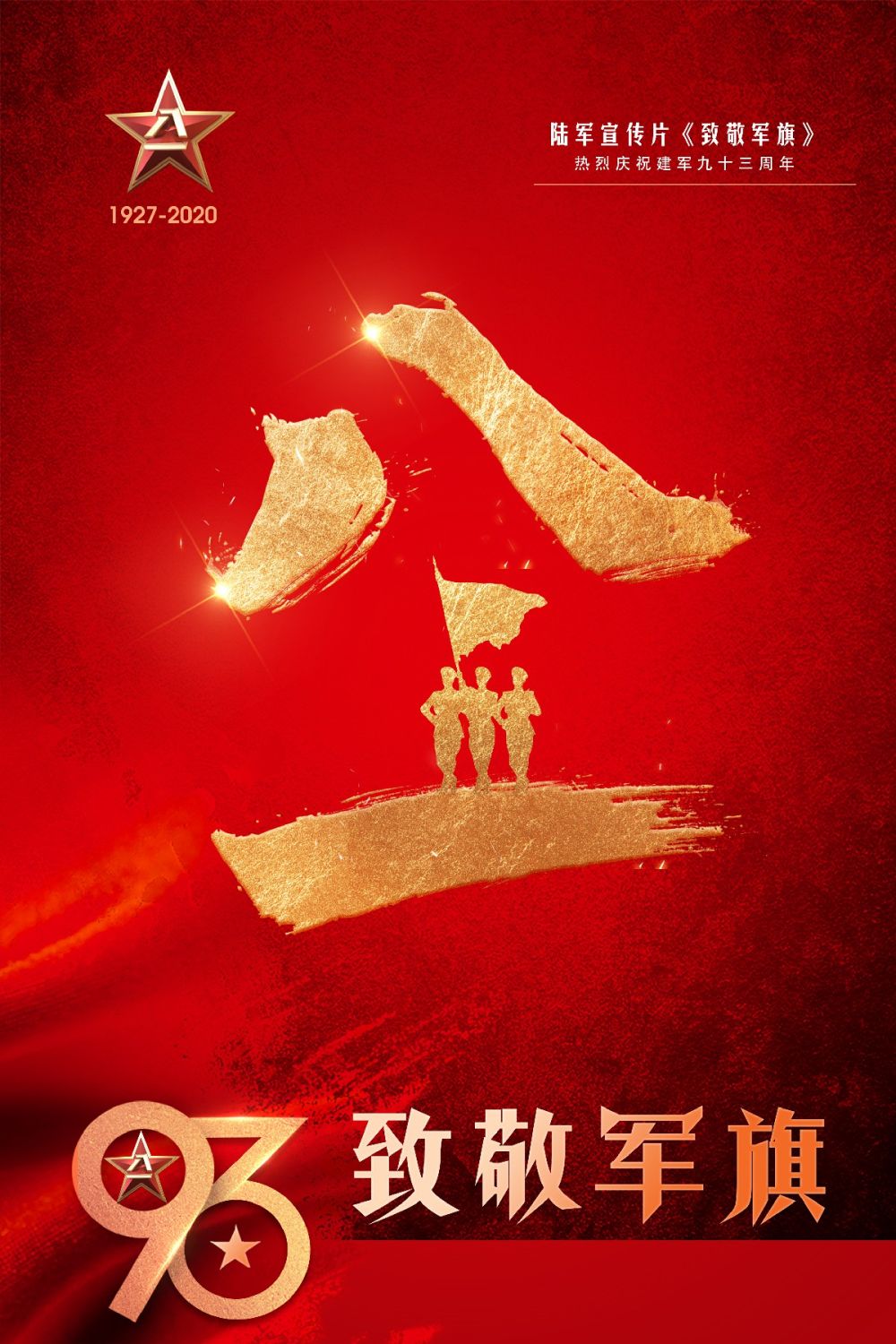 陆军宣传片《致敬军旗》