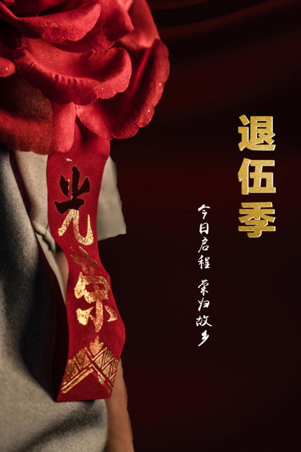 一组海报,致敬退伍老兵