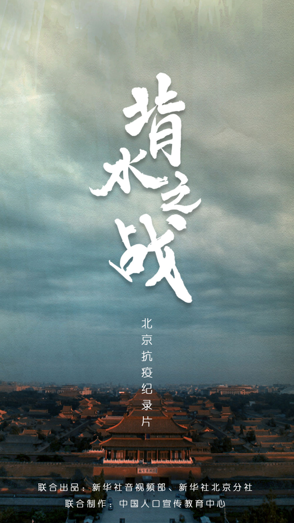 北京抗疫紀(jì)錄片《背水之戰(zhàn)》