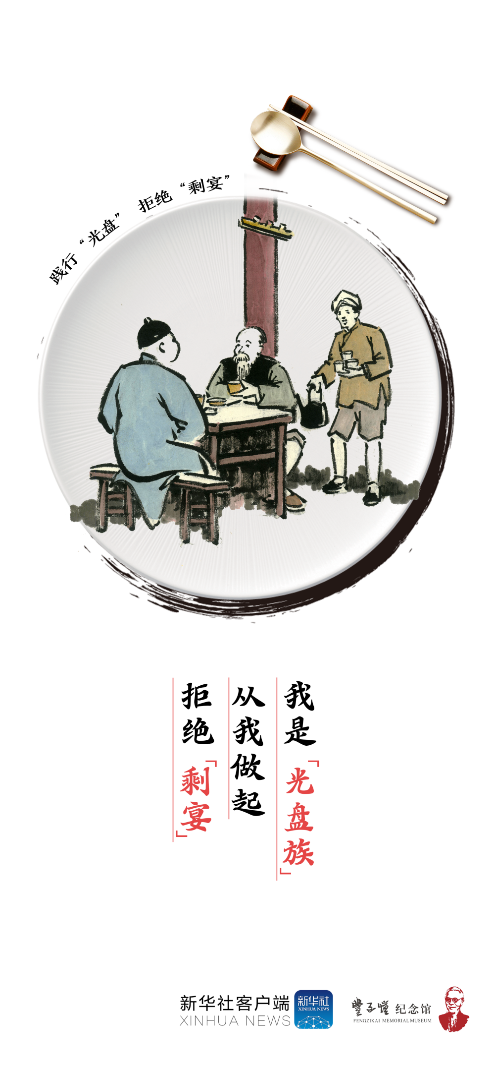 光盘行动拒绝剩宴你做到了吗