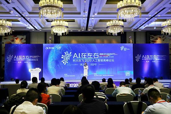 2020线上智博会｜科大讯飞2020人工智能高峰论坛在重庆举办|2020线上智博会｜科大讯飞2020人工智能高峰论坛在重庆举办