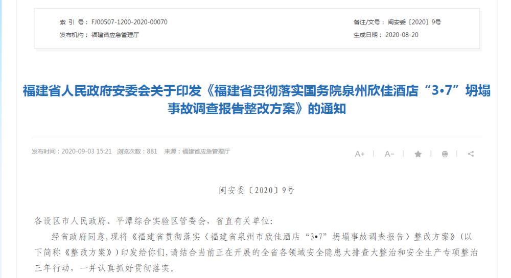 央视新闻客户端|福建发布“泉州欣佳酒店坍塌事故调查报告”整改方案