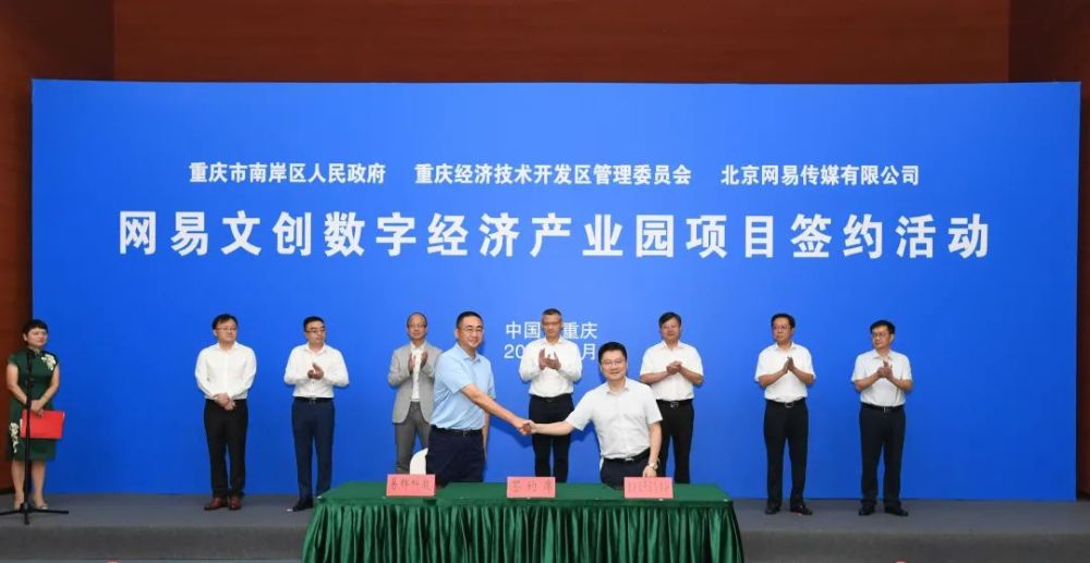 2020线上智博会｜南岸区、重庆经开区牵手网易 携手打造中国西部数字经济新高地！|2020线上智博会｜南岸区、重庆经开区牵手网易