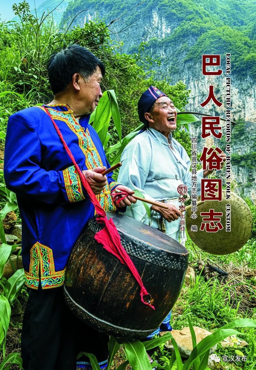 达州宣汉《巴人民俗图志》出版发行