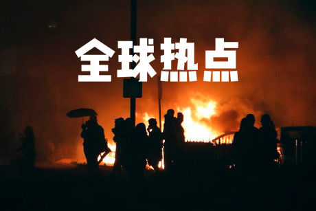 全球熱點(diǎn)丨特朗普和拜登赴“熱點(diǎn)地區(qū)”打擂臺，看似“開藥方”實(shí)則“下猛藥”