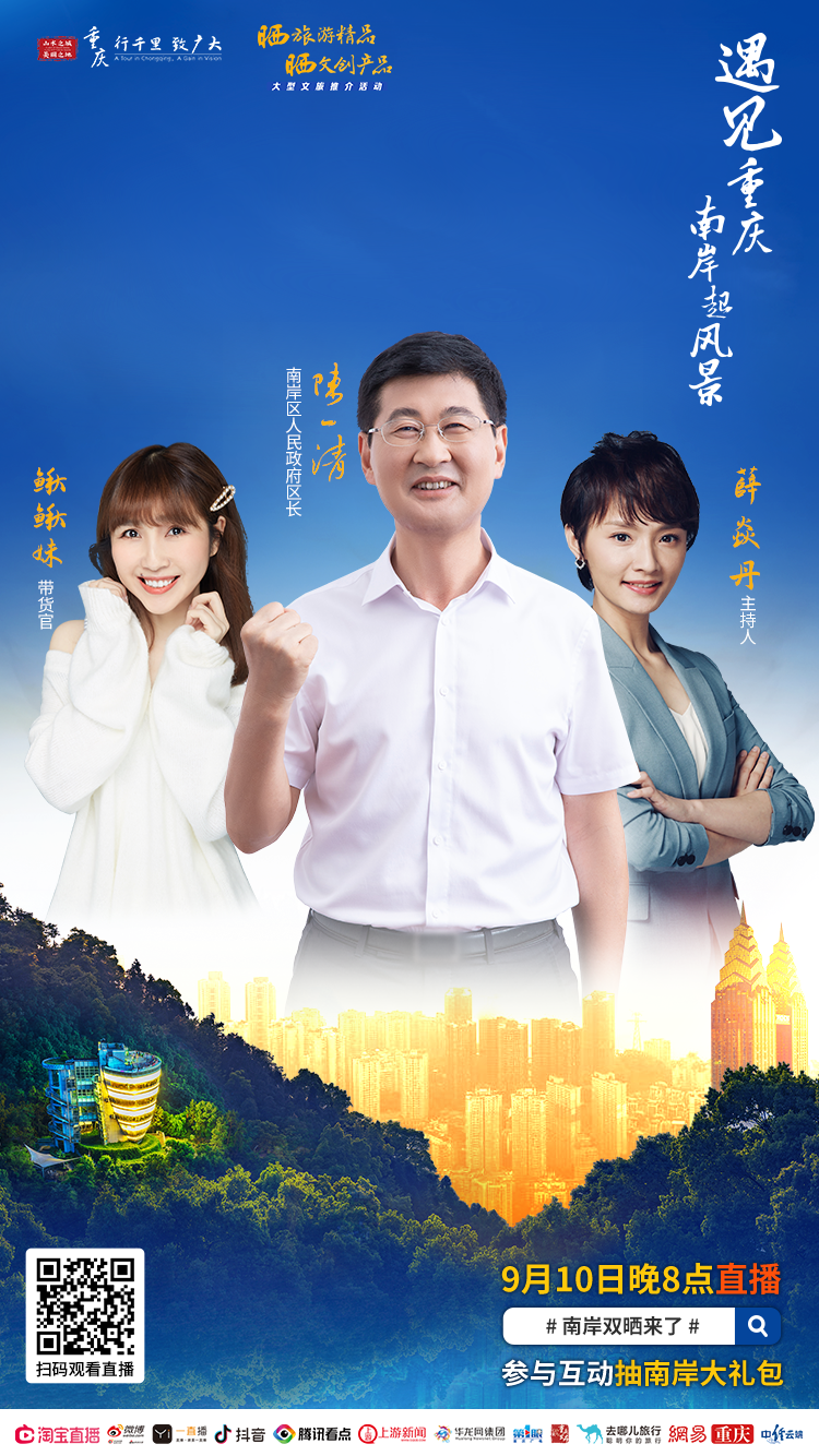 邓婕、蒋勤勤……邀请你|邓婕、蒋勤勤……邀请你，9月10日晚8点南岸双晒直播间遇见重庆！