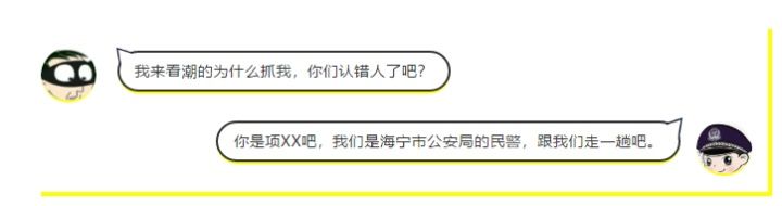 海宁公安微信公号|钱塘江潮水好看吗？警方从观潮人群揪出网上在逃人员