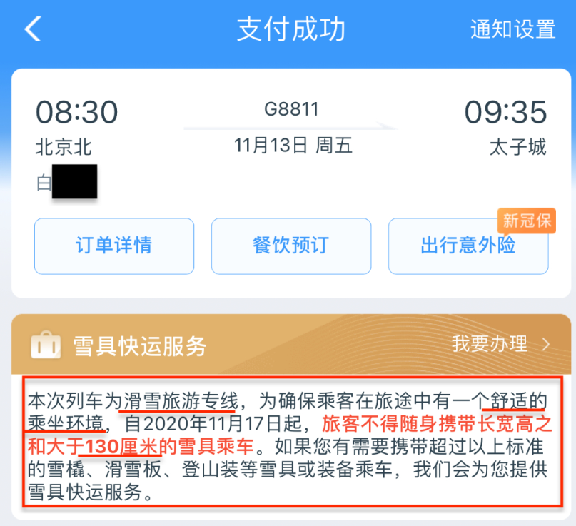 中国之声微信公号|“滑雪专列”不允许乘客随身携带滑雪板？原因竟是……