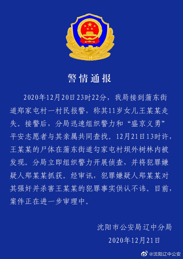 沈阳11岁女孩被强奸并杀害 警方:嫌犯已被抓获