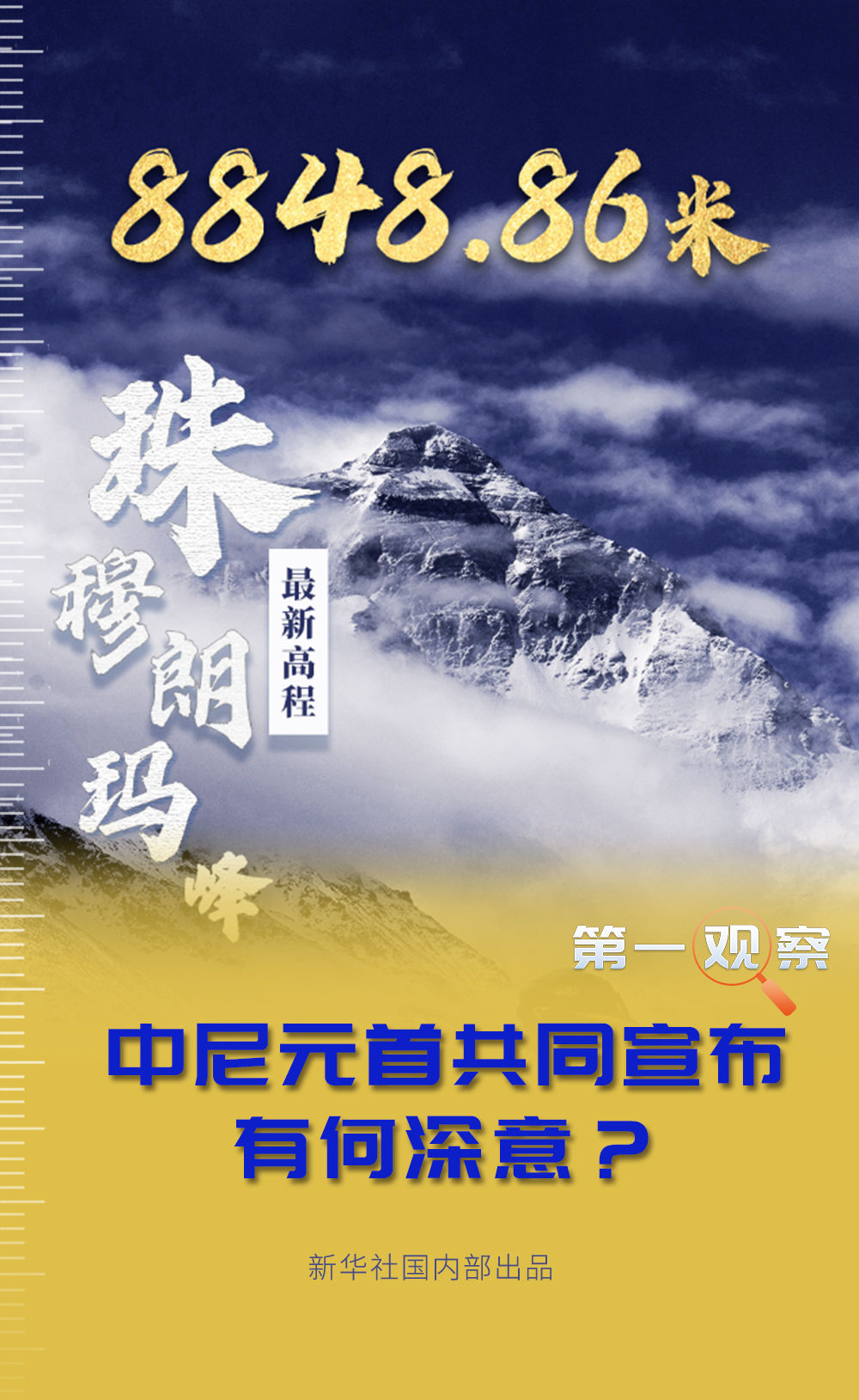 中尼元首共同宣布珠峰“身高”有何深意？