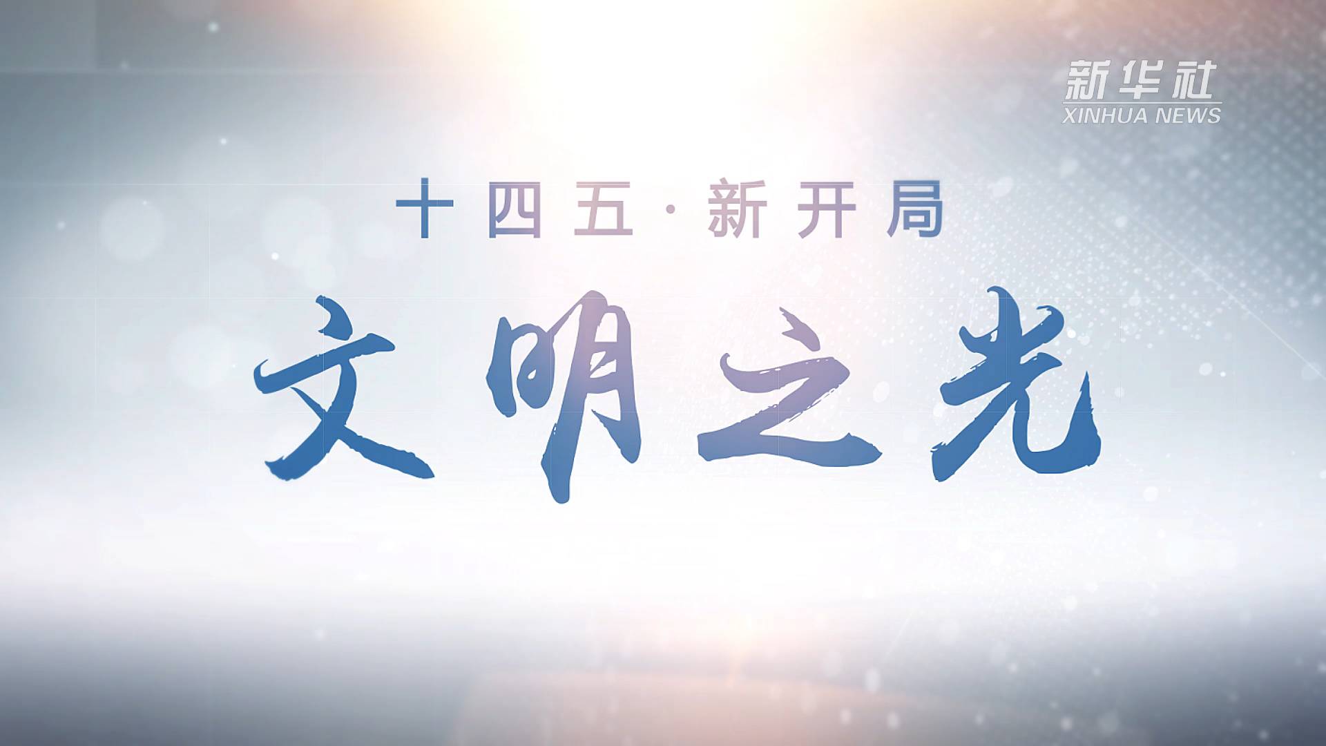 十四五·新开局|文明之光