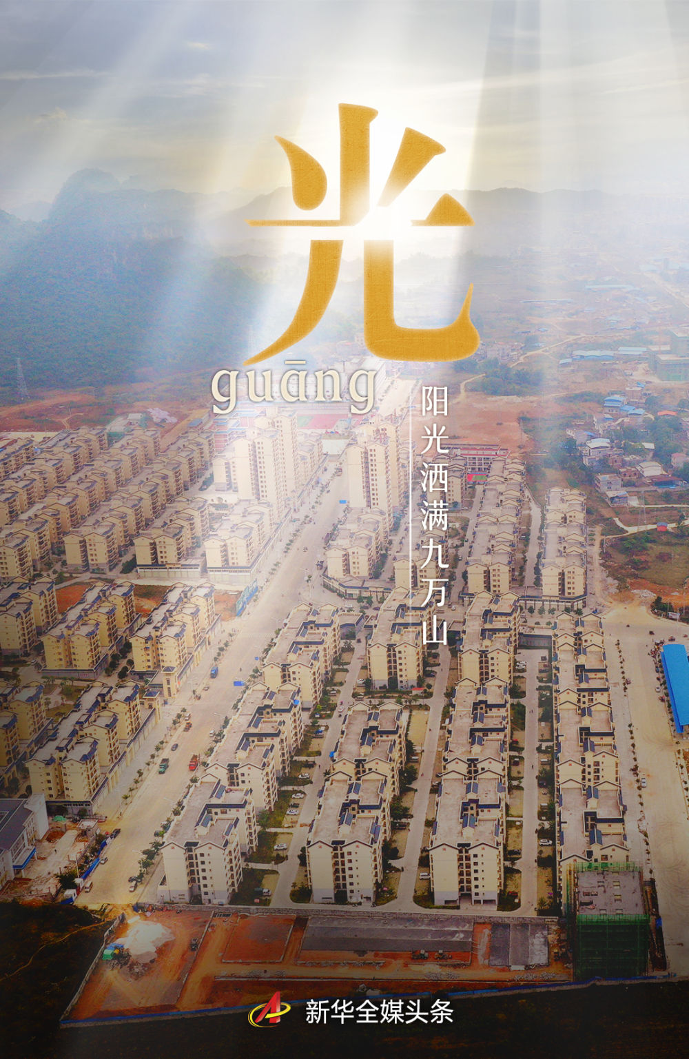 阳光洒满九万山 仫佬山乡脱贫记 新华社客户端