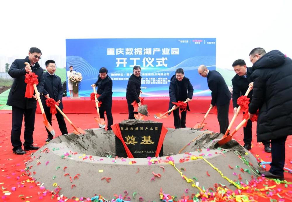 重庆数据湖产业园项目开工仪式在重庆经开区举行