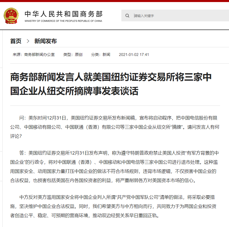 美国纽交所将三家中国企业从纽交所摘牌商务部回应- 新华社客户端