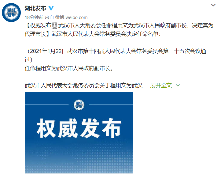 程用文被任命为武汉市政府副市长、代理市长