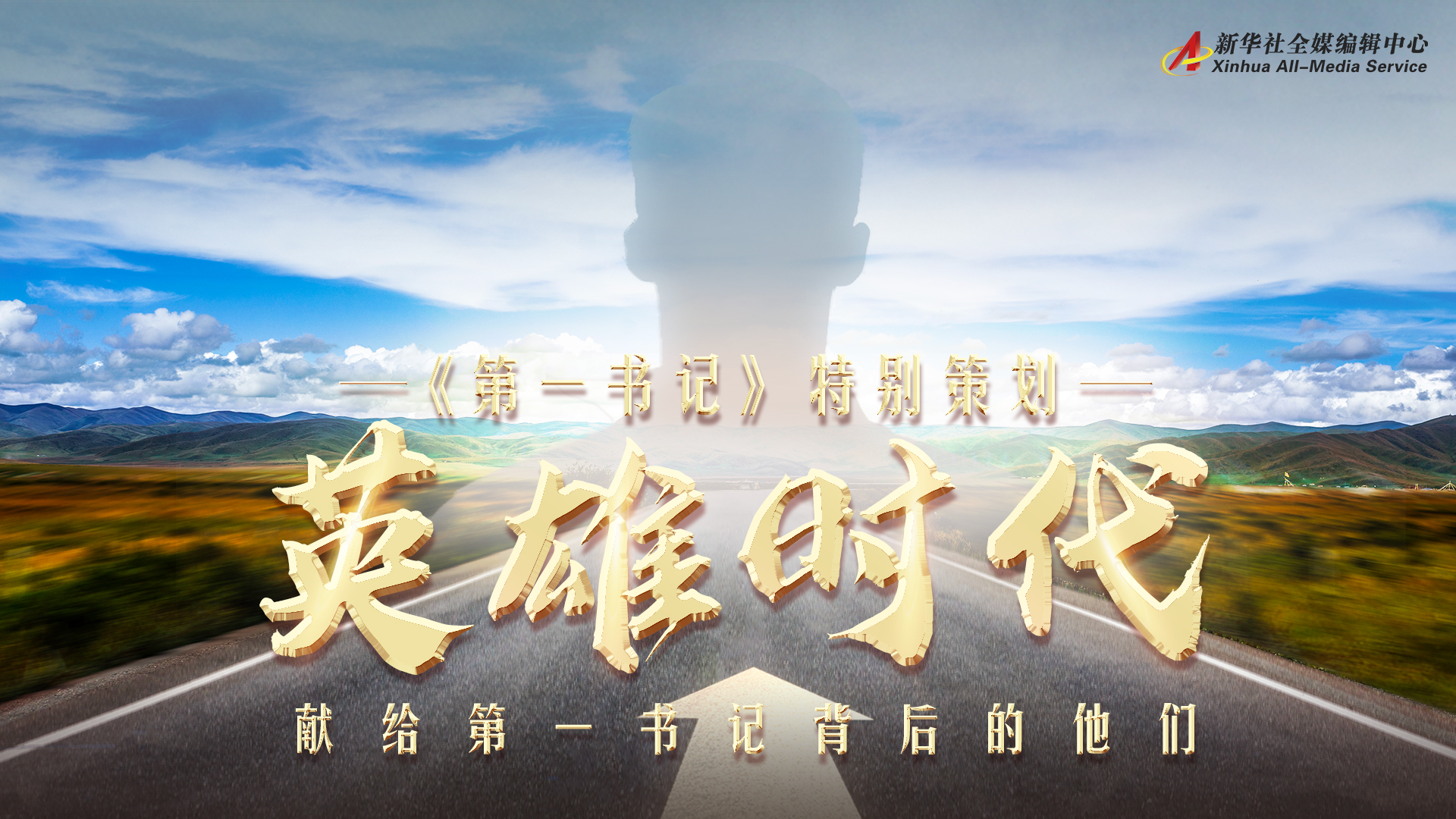 第一书记 系列微纪录片特别策划 英雄时代 新华网
