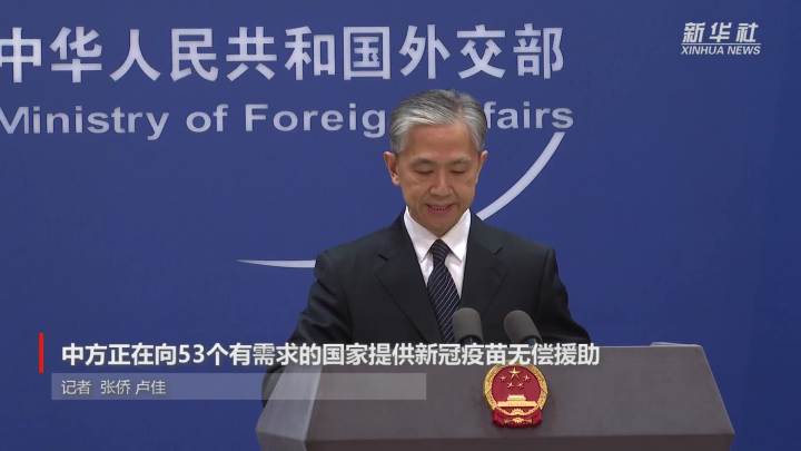 中方正在向53個有需求的國家提供新冠疫苗無償援助- 新華社客戶端