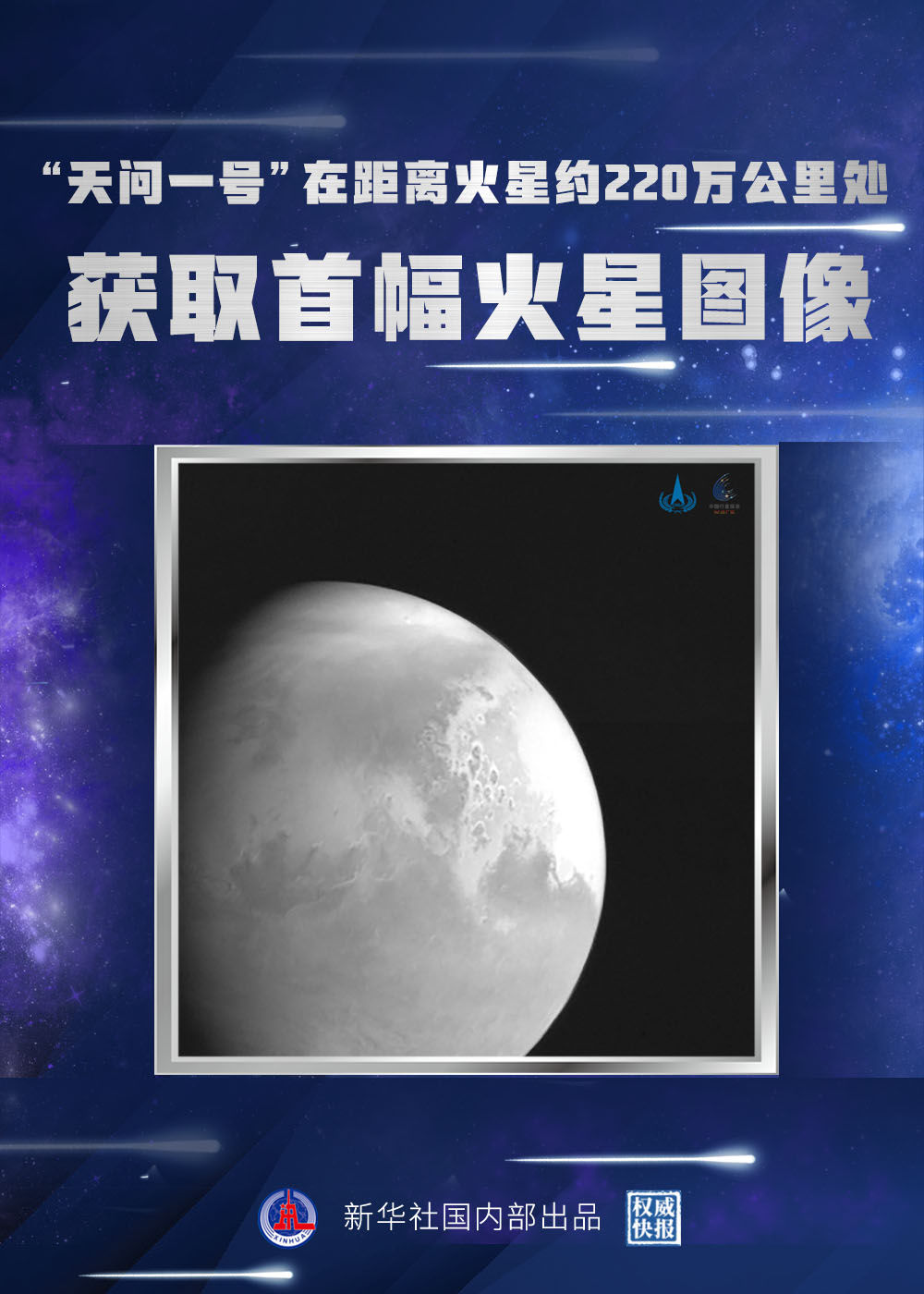 权威快报丨"天问一号"传回首幅火星图像