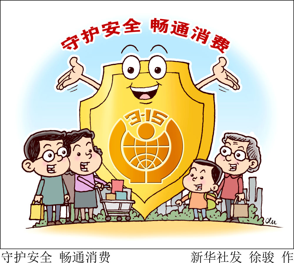 新华全媒丨动图插画关注315保护消费者权益