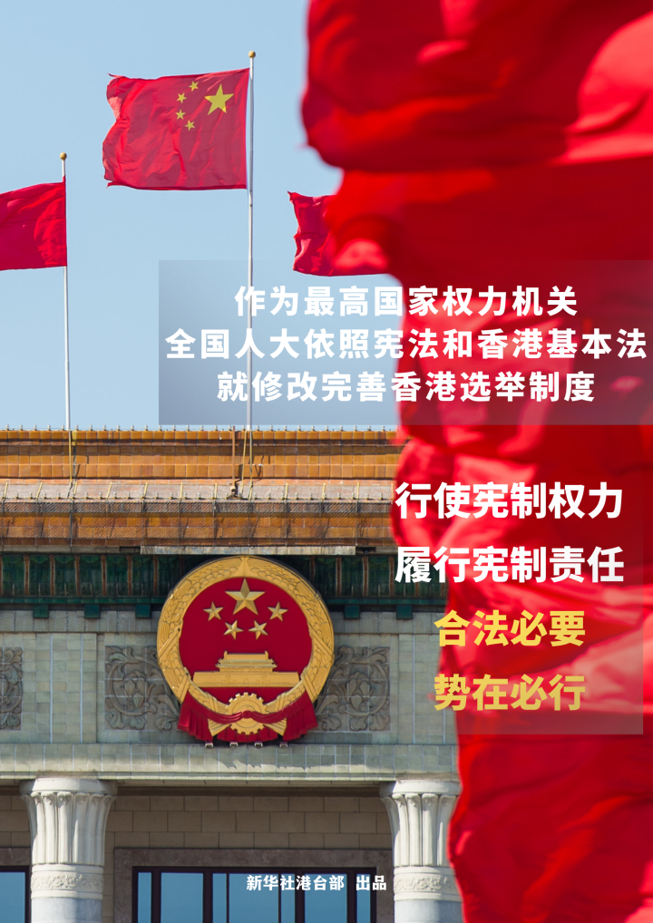 新华时评：完善香港选举制度合法必要势在必行