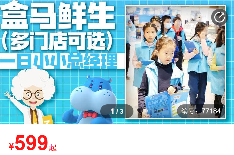 带小孩逛超市,599元一位?盒马回应了