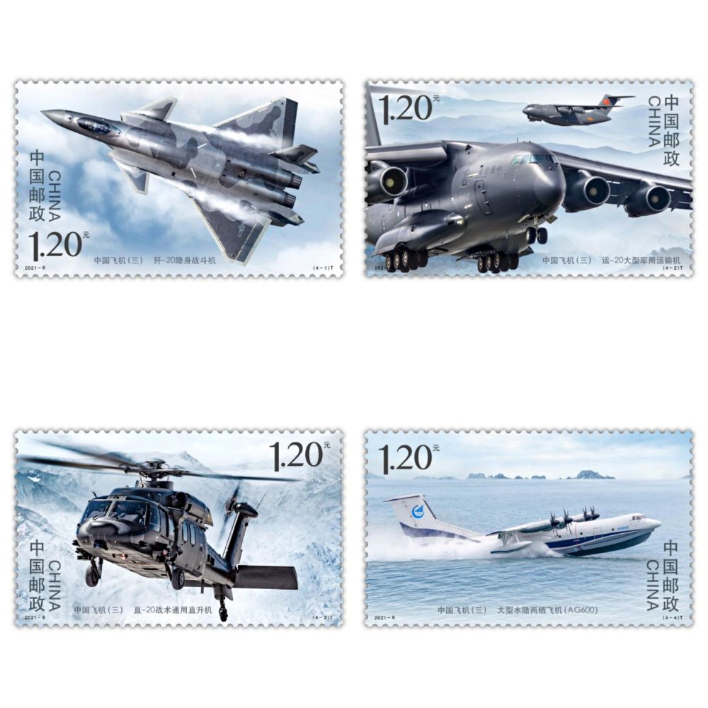 歼20、运20、直20、AG600……这组邮票意义不凡！