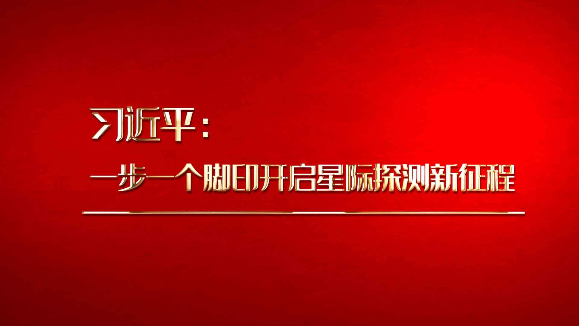 新华全媒+ |自习课|习近平：一步一个脚印开启星际探测新征程