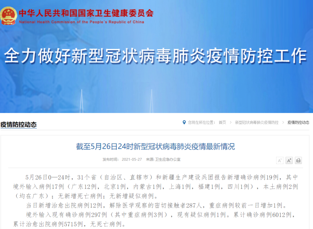 國家衛健委26日新增確診病例19例其中本土2例