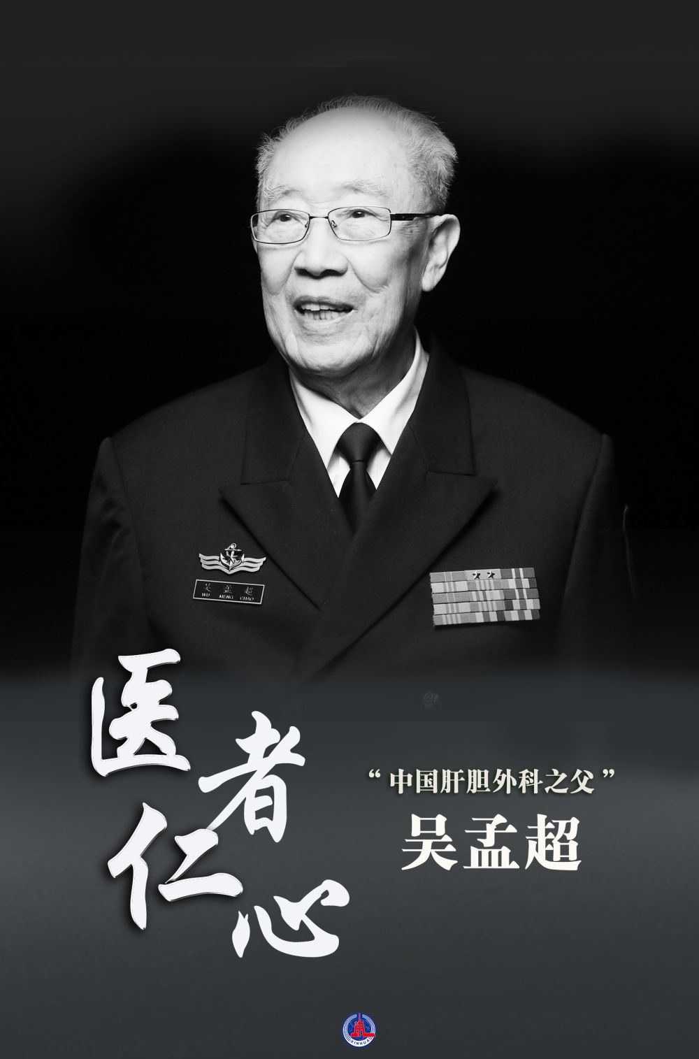 海报丨医者仁心——“中国肝胆外科之父” 吴孟超
