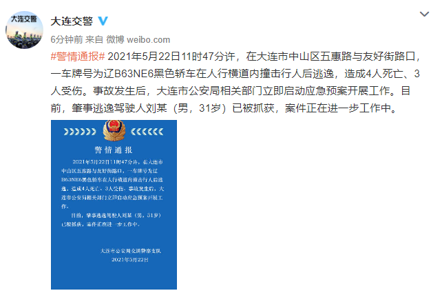 大连警方:轿车在人行横道内撞击行人致4死3伤 大连警方:轿车在人行横道内撞击行人致4死3伤