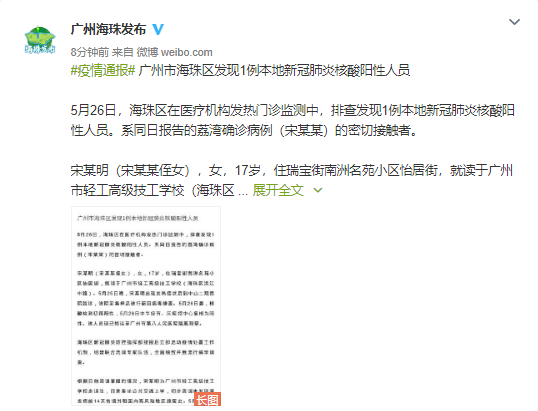 广州市海珠区发现1例本地新冠肺炎核酸阳性人员