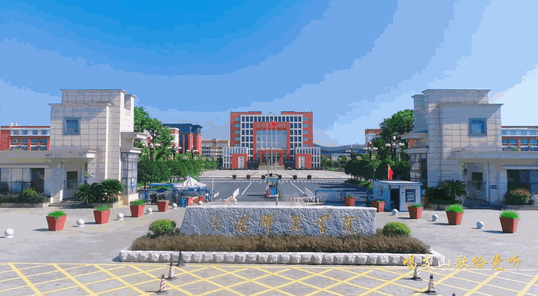 江西省教育厅官微南昌师范学院师生深情唱响青春心向党丨唱支山歌给党