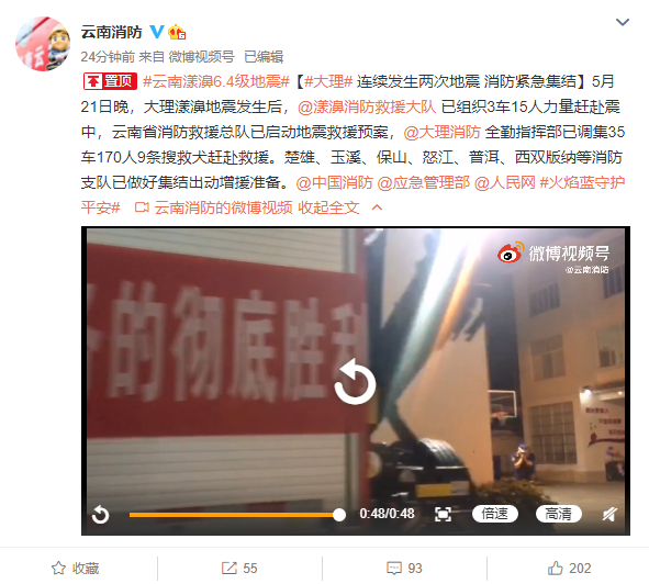 云南省消防救援总队已启动地震救援预案 