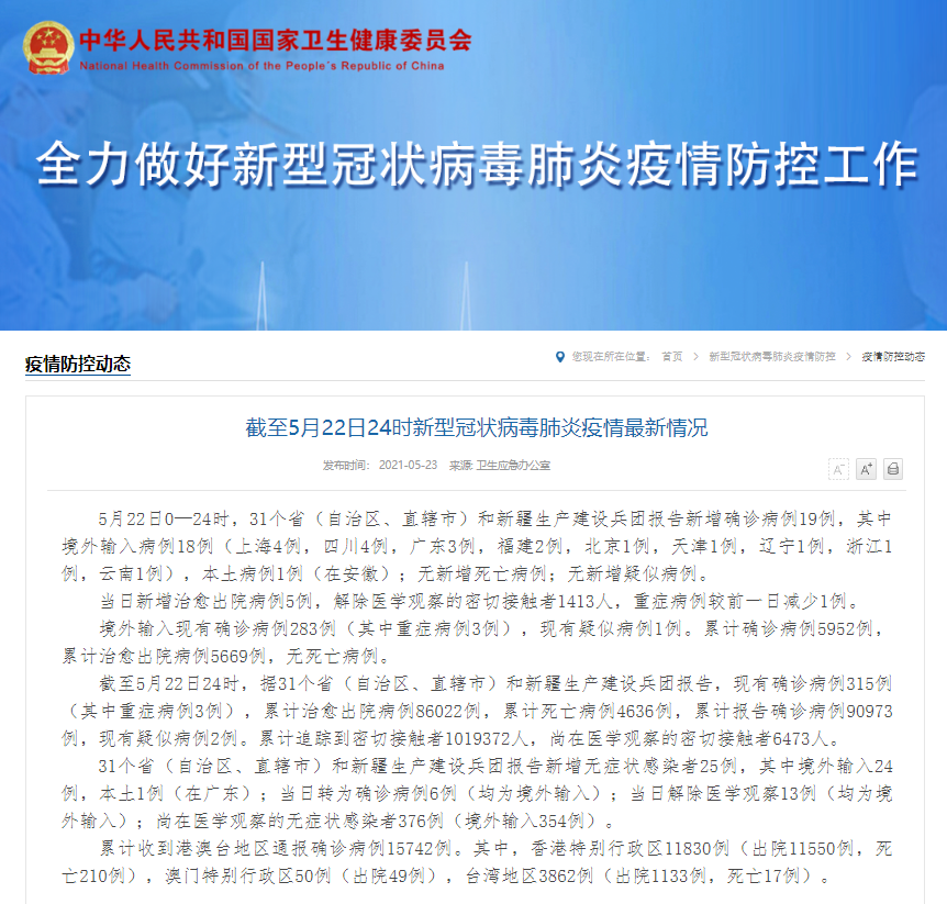 国家卫健委 22日新增确诊病例19例其中本土1例 新华报业网 国家卫健委 22日新增确诊病例19例其中本土1例 新华报业网