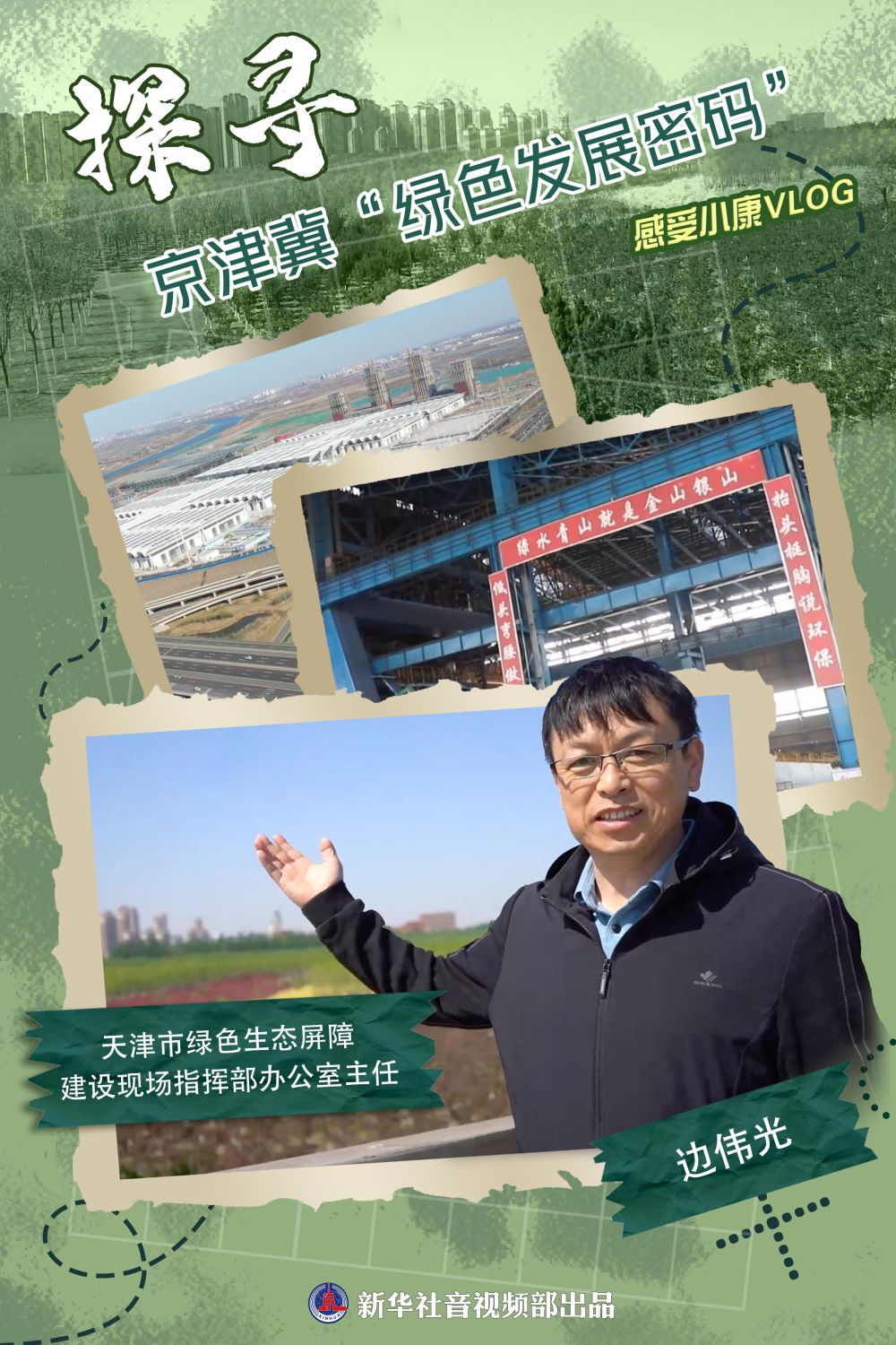 感受小康VLOG|探寻京津冀“绿色发展密码”